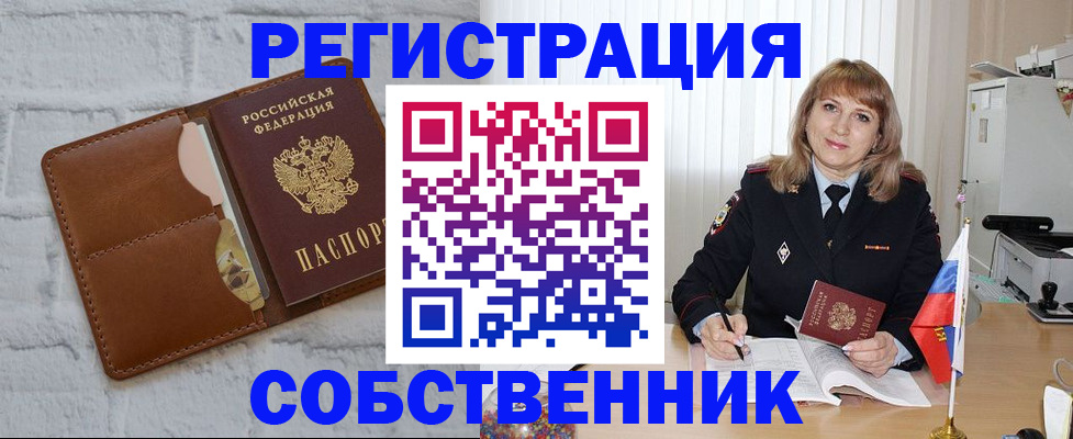 временная регистрация собственник в Салехарде
