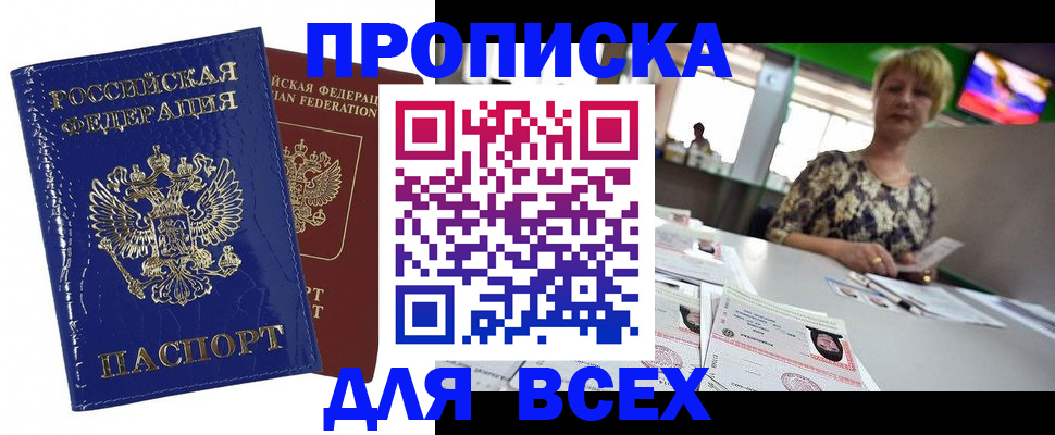 купить прописку в Салехарде