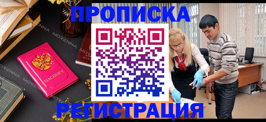 купить прописку в Салехарде
